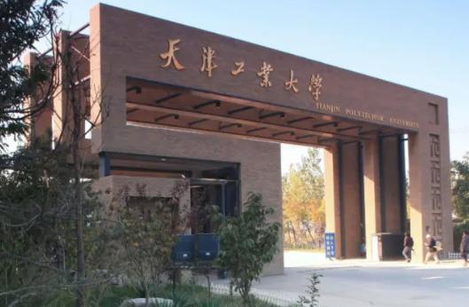 天津工业大学有没有专科？（天津工业大学专科怎么样）