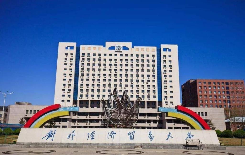 首都经济贸易大学 同档次京外211？（首都财经贸大学怎么样）