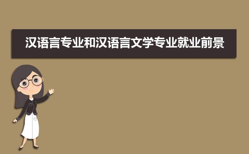 郑州师范学院汉语言专业怎么样？（郑州师院汉语言文学专业怎么样）