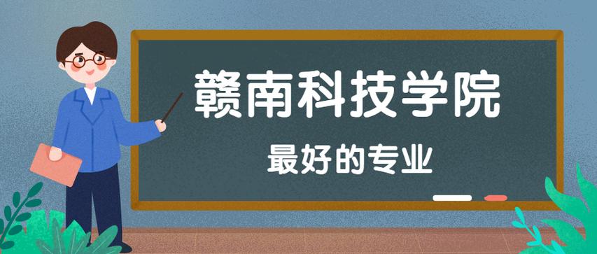 赣南师范大学科技学院王牌专业？（赣南师范大学体育教育专业怎么样）