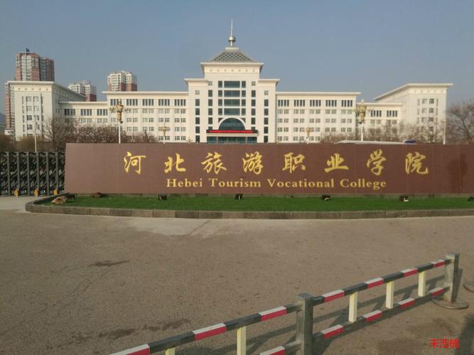 河北旅游职业学院怎么样？（我们河北旅游学院怎么样）