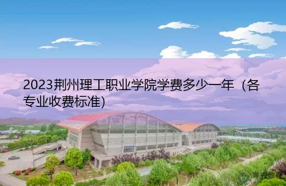 荆州理工职业学院学费是多少？（荆州理工职业学院怎么样学费）