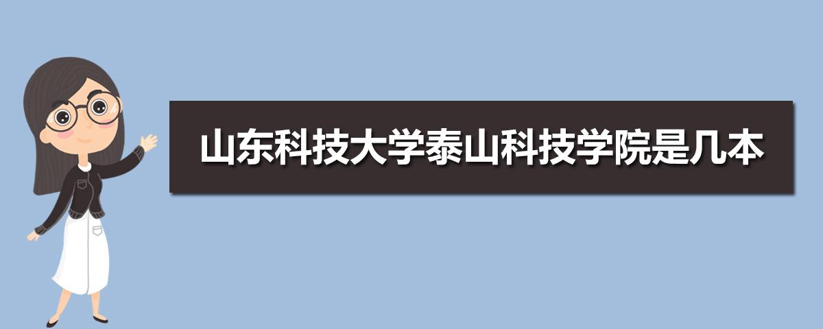 山东科技大学泰安校区自动化专业怎么样？（泰山科技学院待遇怎么样）