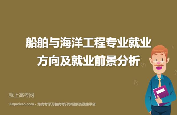 船舶专业就业前景及待遇？（现在船舶专业就业怎么样）