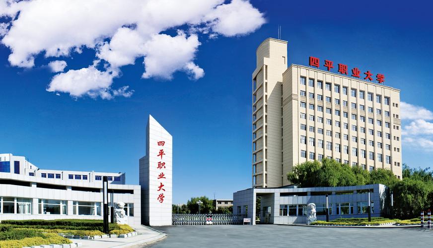 四平职大是什么级别的学校？（四平职业大学教得怎么样）