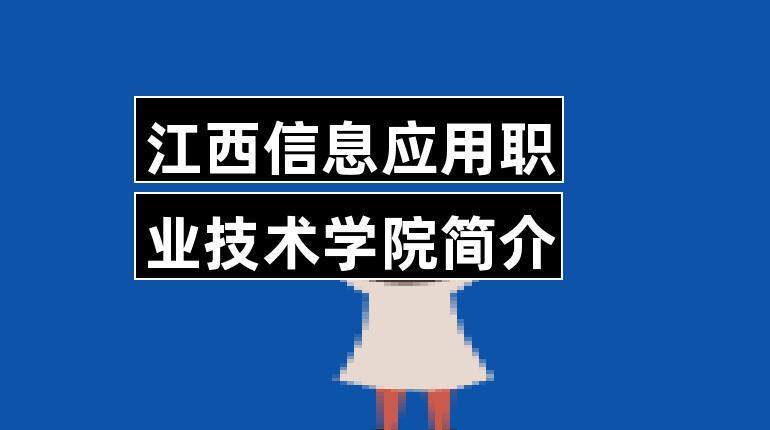 江西信息应用学院共青校区有哪些专业？（江西信息应用职业技术学校共青校区怎么样）