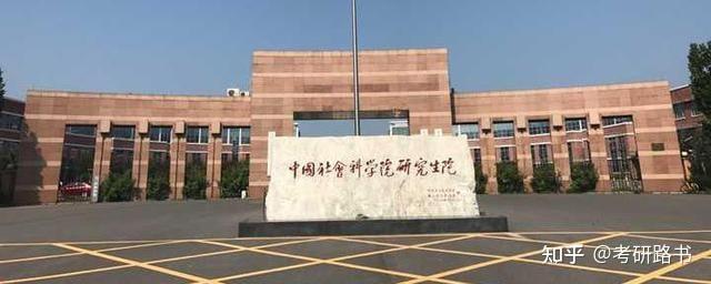 社科院的研究生值得考吗？（社科院研究生院怎么样）