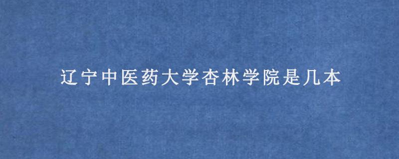 辽宁医科大学杏林学院好吗？（杏林大学怎么样）