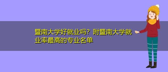 暨南大学就业怎么样？（暨南大学就业怎么样）