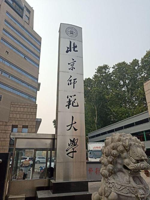 北师大在北京人眼里怎么样？（北京师范大学怎么样）