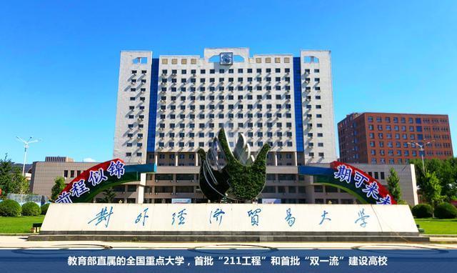对外经贸大学到底属于什么水平？（对外经贸大学怎么样）