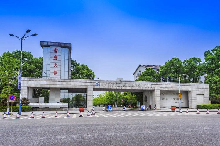 重庆大学怎么样？（重庆大学怎么样啊）