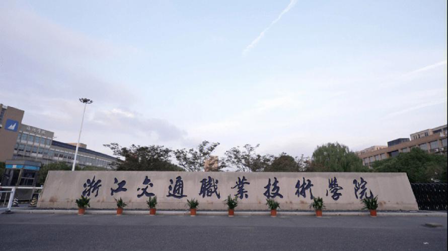 浙江交通职业技术学院算大学吗？（浙江交通职业技术学院怎么样）