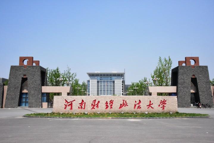 河南财经政法大学怎么样啊？（河南政法财经政法大学怎么样）