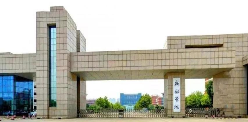 新乡学院升研率怎么样？（河南新乡学院怎么样）