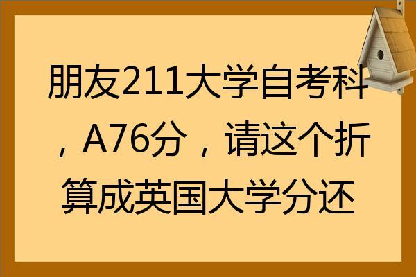 均分76能申请英国什么学校？（牛津布鲁克斯大学怎么样）