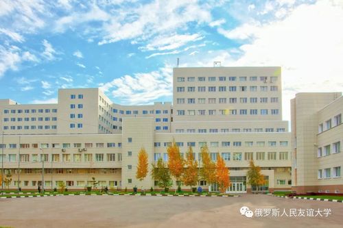 俄罗斯人民友谊大学医学院怎么样？（俄罗斯人民友谊大学怎么样）
