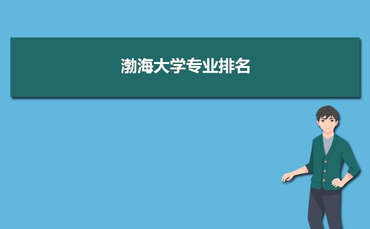 渤海大学是一本还是二本？（渤海大学二本怎么样）