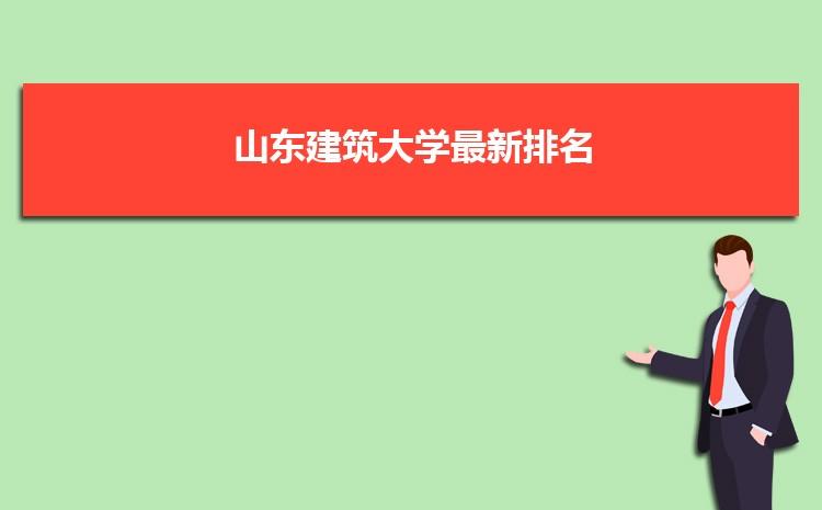 山东建筑大学建筑学专业排名？（山东建筑大学建筑学怎么样）