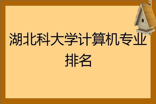 武大计算机和华科计算机哪个好考？（武汉大学计算机学院怎么样）