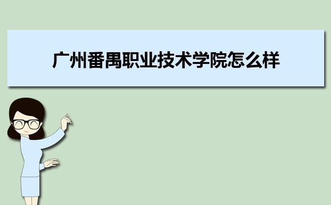 番禺职业技术学院就业前景好吗？（番禺职业技术学院就业怎么样）