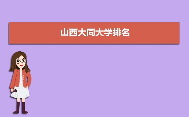 大同大学和太原师范的法学哪个好？（山西大同大学师资力量怎么样）