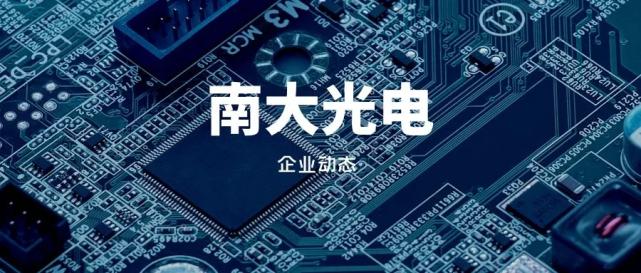 南大光电在行业中地位？（南大平台怎么样）