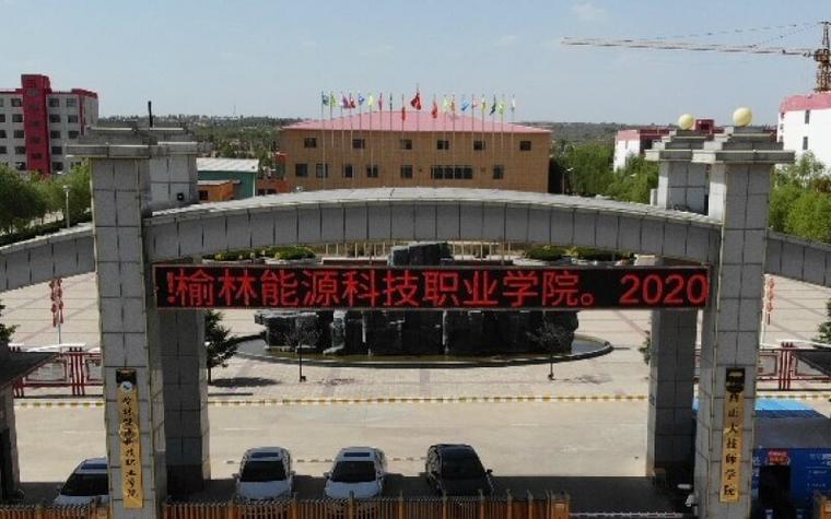 榆林能源化工职业技术学院怎么样？（能源职业技术学院怎么样）
