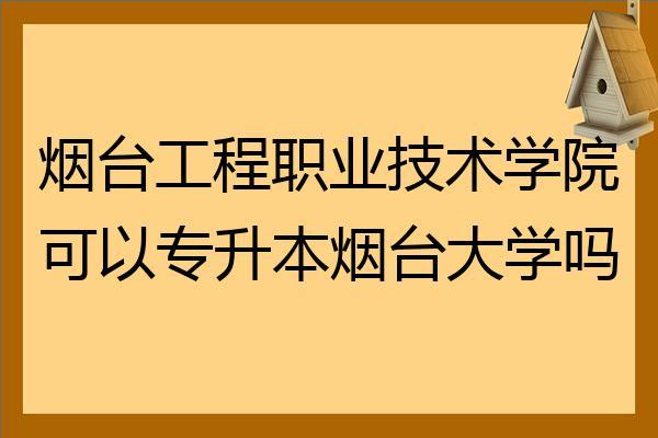 烟台工程职业技术学院怎么样？具体说说谢谢了？（烟台职业学院建筑工程管理专业怎么样）