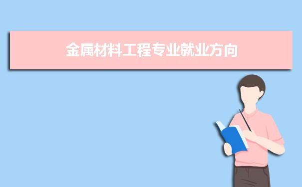 金属材料硕士就业薪水及前景？（金属材料这个专业怎么样）