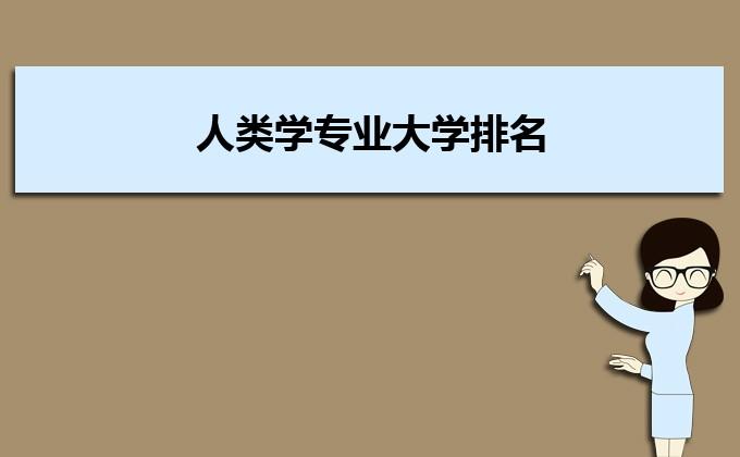 人类学就业方向和前景？（人类学考研前景怎么样）