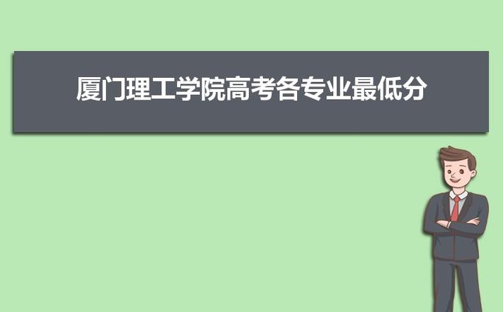 厦门理工学院专业代码？（2020厦门理工学院美术专业怎么样）