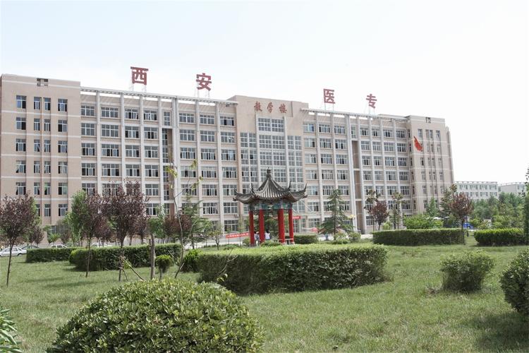 谁知道西安医学高等专科学校怎么样？（西安医科高等学院怎么样）