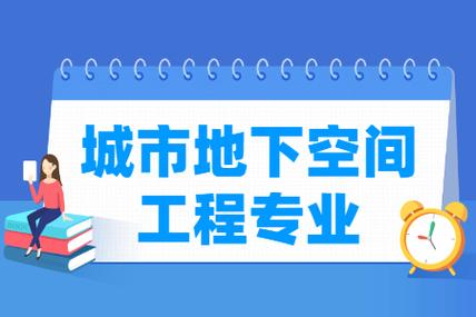 地下工程专业就业前景怎么样？（地下空间专业怎么样）