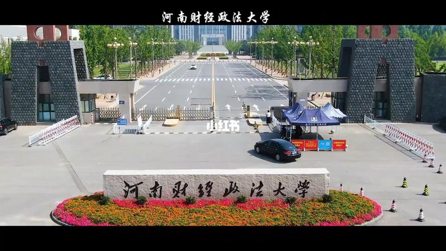 河南财经政法大学怎么样？（河南财经政法大怎么样）