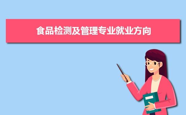 大学食品专业就业前景好吗？（食品专业就业怎么样）