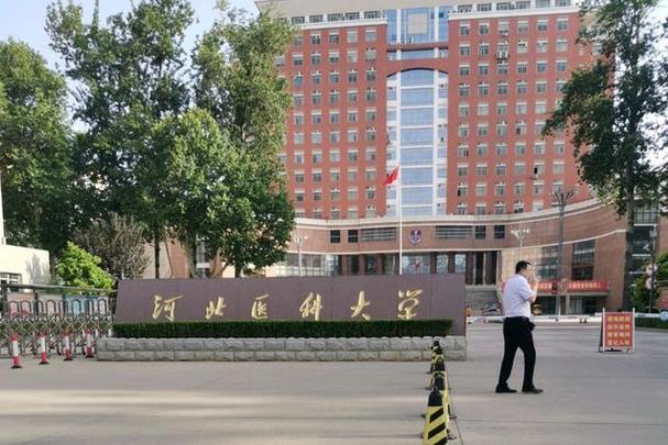 河北中医药大学口碑？（河北医大怎么样）