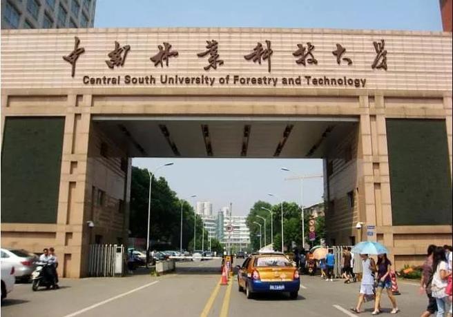 中南林业科技大学优缺点？（南林业科技大学怎么样）