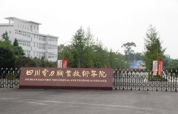 四川电力职业技术学院怎么样啊？（四川电力高等专科学校怎么样）