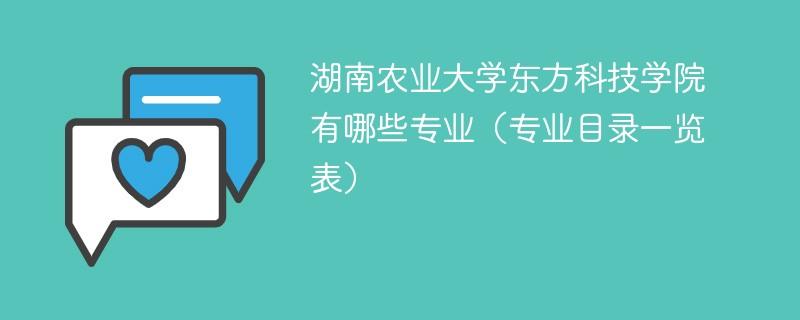 2021哪些专科大学有专业级差？（湖南农业大学东方科技学院美术专业怎么样）
