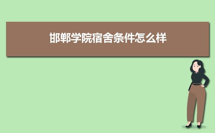 邯郸学院宿舍是4人间还是6人间？（邯郸学院宿舍网络怎么样）