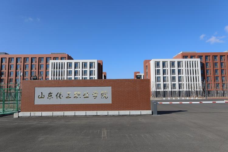 山东化工职业学院怎么样？（山东化工职业学院高中怎么样）