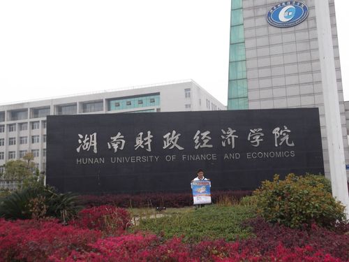 湖南财政经济学院的占地面积有多大？比湖南第一师范大吗？（湖南长沙经济学院怎么样）