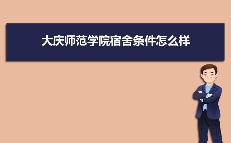 大庆师范学院附近的住宿推荐？（大庆师范学院宿舍条件怎么样）