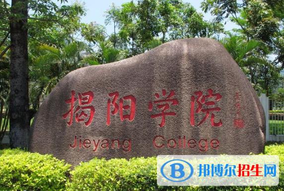 潮汕大专排名？（揭阳大专怎么样）