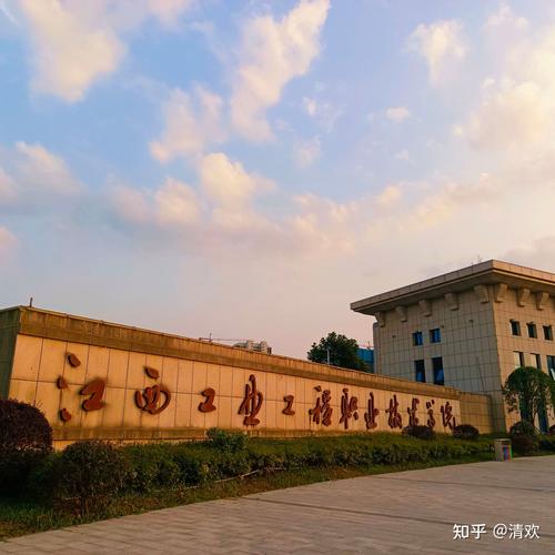 江西工业工程学院怎么样？（江西工业职业学院怎么样好不好）