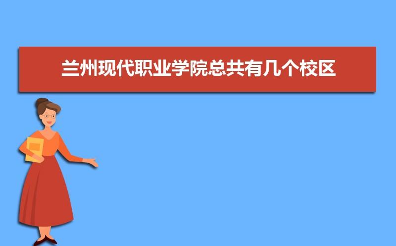 兰州现代职业学院就业率高不高？（兰州现代职业学校就业怎么样）
