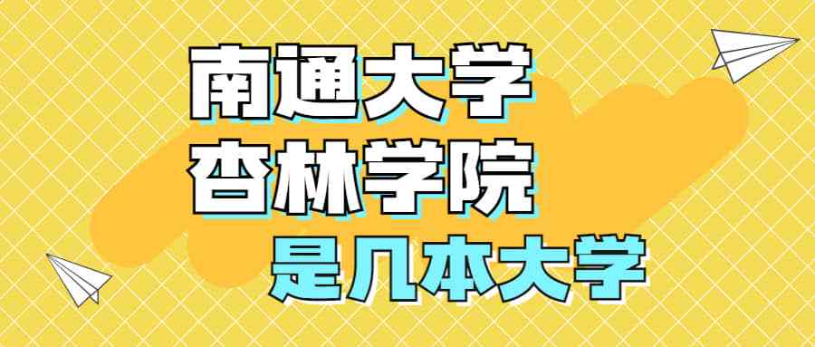 南通杏林学院和徐海学院哪个好？（南通杏林学院电子信息专业怎么样）