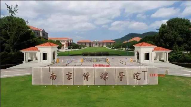南京传媒学院值得考吗？（南京传媒大学学校怎么样）
