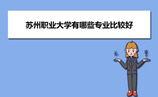 苏职大南区有哪些专业？（苏州职业大学体育专业怎么样）